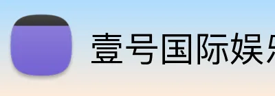 壹号国际娱乐 Logo